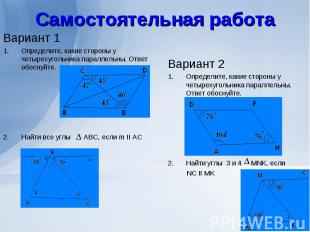 Вариант 1 Вариант 1 Определите, какие стороны у четырехугольника параллельны. От