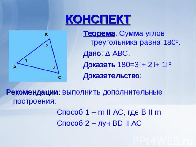 Теорема. Сумма углов треугольника равна 180º. Теорема. Сумма углов треугольника равна 180º. Дано: Δ АВС. Доказать ے1 +ے2 +ے3=180º Доказательство: