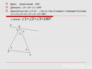 Дано: треугольник АВС Дано: треугольник АВС Доказать: А+ В+ С=180 Доказательство