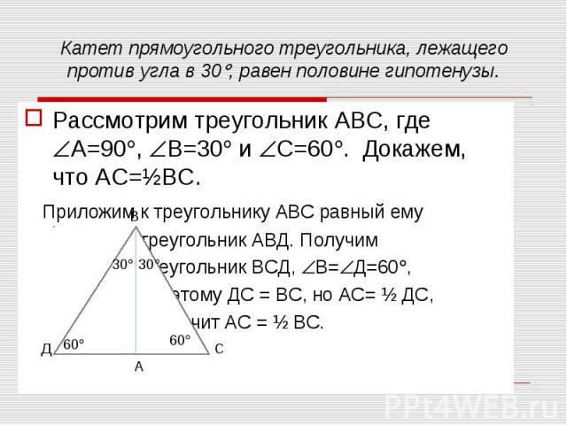 Рассмотрим треугольник АВС, где А=90 , В=30 и С=60 . Док-ть, что АС=½ВС. Рассмотрим треугольник АВС, где А=90 , В=30 и С=60 . Док-ть, что АС=½ВС.
