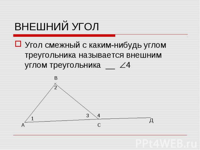 Угол смежный с каким-нибудь углом треугольника называется внешним углом треугольника __ 4 Угол смежный с каким-нибудь углом треугольника называется внешним углом треугольника __ 4