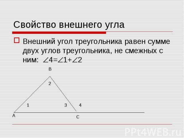 Внешний угол треугольника равен сумме двух углов треугольника, не смежных с ним: 4= 1+ 2 Внешний угол треугольника равен сумме двух углов треугольника, не смежных с ним: 4= 1+ 2