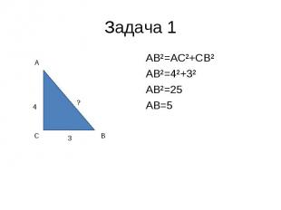 AB²=AC²+CB² AB²=AC²+CB² AB²=4²+3² AB²=25 AB=5