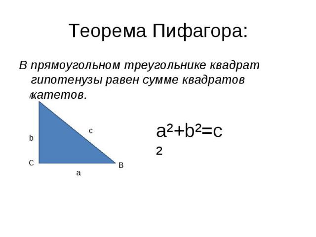 В прямоугольном треугольнике квадрат гипотенузы равен сумме квадратов катетов. В прямоугольном треугольнике квадрат гипотенузы равен сумме квадратов катетов.