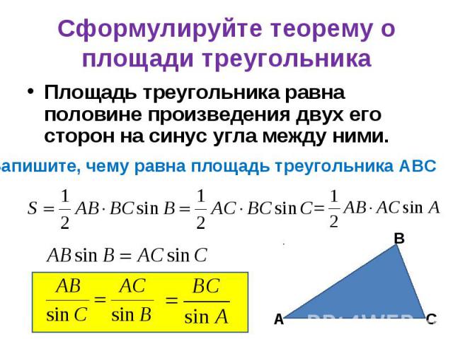 Площадь треугольника равна половине произведения двух его сторон на синус угла между ними. Площадь треугольника равна половине произведения двух его сторон на синус угла между ними.