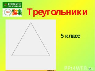 Треугольники 5 класс