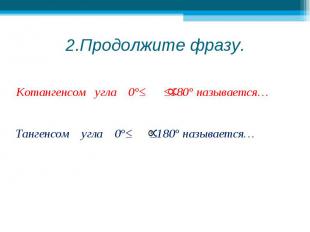 Тангенсом угла 0°≤ ≤180° называется… Тангенсом угла 0°≤ ≤180° называется…