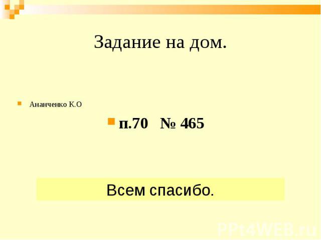 Ананченко К.О Ананченко К.О п.70 № 465