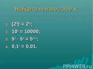 (24)х = 212; (24)х = 212; 10х = 10000; 53 54 = 52 + х; 0,1х = 0,01.