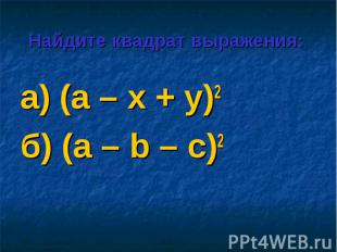 а) (а – х + у)2 а) (а – х + у)2 б) (а – b – с)2