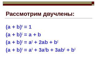 (а + b)0 = 1 (а + b)0 = 1 (a + b)1 = a + b (a + b)2 = a2 + 2ab + b2 (a + b)3 = a