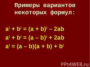 a2 + b2 = (a + b)2 – 2ab a2 + b2 = (a + b)2 – 2ab a2 + b2 = (a – b)2 + 2ab а2 =