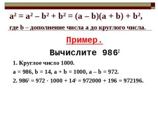 Пример. Пример. Вычислите 9862 1. Круглое число 1000. а = 986, b = 14, а + b = 1