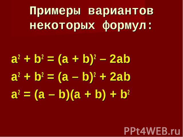 a2 + b2 = (a + b)2 – 2ab a2 + b2 = (a + b)2 – 2ab a2 + b2 = (a – b)2 + 2ab а2 = (a – b)(a + b) + b2