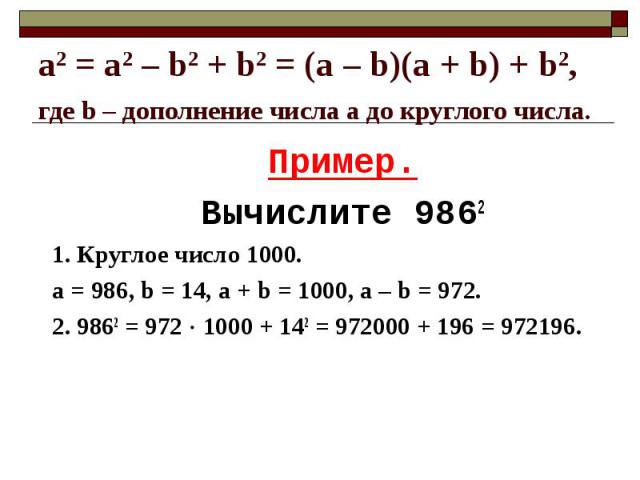 Пример. Пример. Вычислите 9862 1. Круглое число 1000. а = 986, b = 14, а + b = 1000, a – b = 972. 2. 9862 = 972 1000 + 142 = 972000 + 196 = 972196.