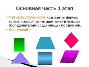 Основная часть 1 этап Четырехугольником называется фигура, которая состоит из че
