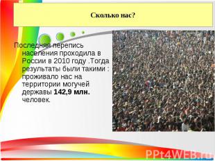 Последняя перепись населения проходила в России в 2010 году .Тогда результаты бы