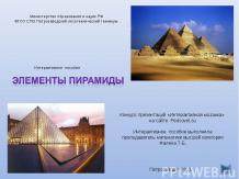 Элементы пирамиды