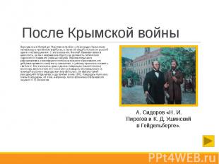 После Крымской войны Вернувшись в Петербург, Пирогов на приёме у Александра II р