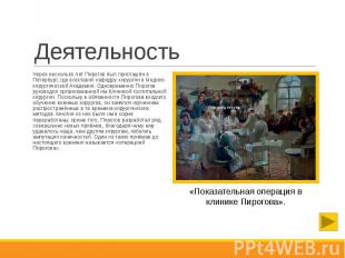 Деятельность Через несколько лет Пирогов был приглашён в Петербург, где возглави