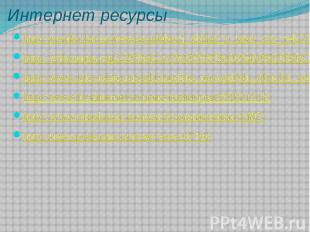 Интернет ресурсы http://pwith.clan.su/news/svadebnyj_obrjad_u_tatar_xix_vek/2013