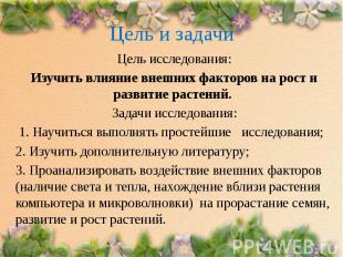 Цель и задачи Цель исследования: Изучить влияние внешних факторов на рост и разв