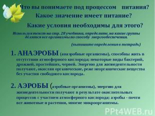 1. АНАЭРОБЫ (анаэробные организмы), способны жить в отсутствии атмосферного кисл