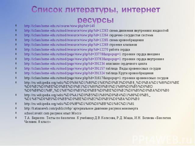 http://iclass.home-edu.ru/course/view.php?id=140 http://iclass.home-edu.ru/course/view.php?id=140 http://iclass.home-edu.ru/mod/resource/view.php?id=12263 схема движения внутренних жидкостей http://iclass.home-edu.ru/mod/resource/view.php?id=12264 с…