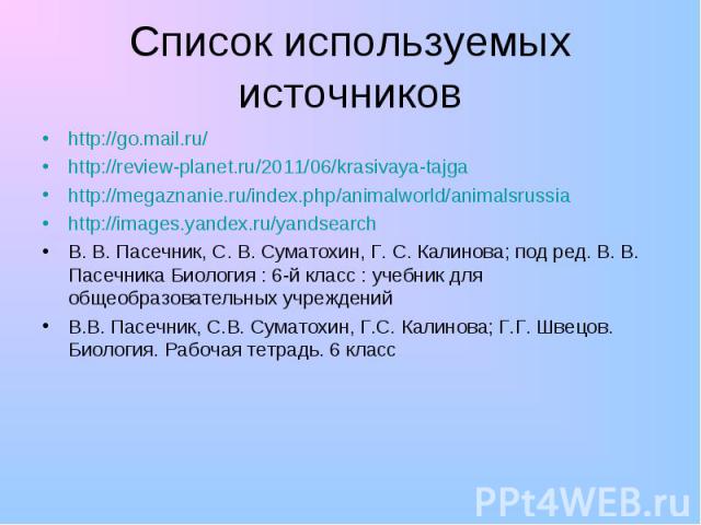 http://go.mail.ru/ http://go.mail.ru/ http://review-planet.ru/2011/06/krasivaya-tajga http://megaznanie.ru/index.php/animalworld/animalsrussia http://images.yandex.ru/yandsearch В. В. Пасечник, С. В. Суматохин, Г. С. Калинова; под ред. В. В. Пасечни…