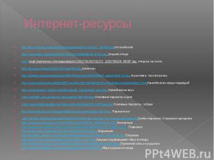 Интернет-ресурсы http://bm.img.com.ua/img/prikol/images/large/2/2/110322_161564.