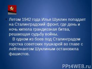 Летом 1942 года Илья Шуклин попадает на Сталинградский фронт, где день и ночь ки