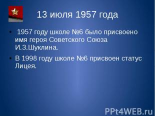 13 июля 1957 года 1957 году школе №6 было присвоено имя героя Советского Союза И