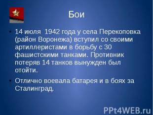 Бои 14 июля 1942 года у села Перекоповка (район Воронежа) вступил со своими арти
