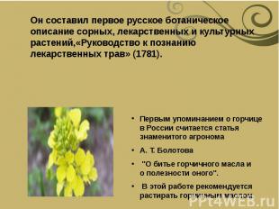 Он составил первое русское ботаническое описание сорных, лекарственных и культур