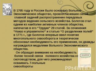 В 1765 году в России было основано Вольное Экономическое общество, провозгласивш