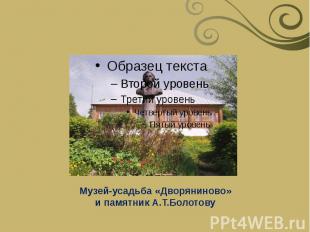 Музей-усадьба «Дворяниново» и памятник А.Т.Болотову