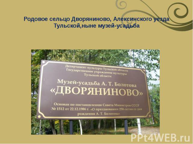 Родовое сельцо Дворяниново, Алексинского уезда Тульской,ныне музей-усадьба
