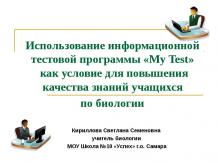 Использование информационной тестовой программы My Test как условие для повышени