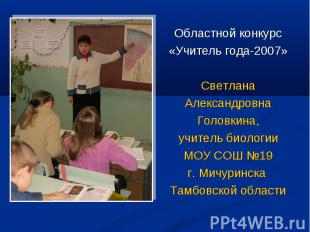 Областной конкурс Областной конкурс «Учитель года-2007» Светлана Александровна Г