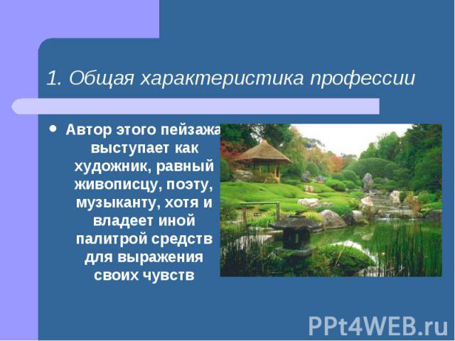 Автор этого пейзажа выступает как художник, равный живописцу, поэту, музыканту, хотя и владеет иной палитрой средств для выражения своих чувств Автор этого пейзажа выступает как художник, равный живописцу, поэту, музыканту, хотя и владеет иной палит…