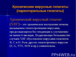 Хронический вирусный гепатит (ХВГ) – это хроническое воспаление печени, вызываем