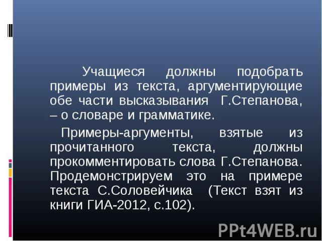 Учащиеся должны подобрать примеры из текста, аргументирующие обе части высказывания Г.Степанова, – о словаре и грамматике. Учащиеся должны подобрать примеры из текста, аргументирующие обе части высказывания Г.Степанова, – о словаре и грамматике. При…