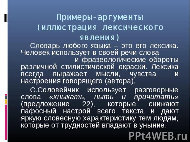 Словарь любого языка – это его лексика. Человек использует в своей речи слова и фразеологические обороты различной стилистической окраски. Лексика всегда выражает мысли, чувства и настроения говорящего (автора). Словарь любого языка – это его лексик…