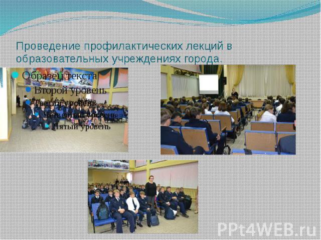 Проведение профилактических лекций в образовательных учреждениях города.