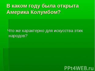 Что же характерно для искусства этих народов? Что же характерно для искусства эт