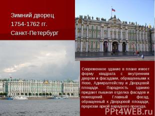 Зимний дворец Зимний дворец 1754-1762 гг. Санкт-Петербург