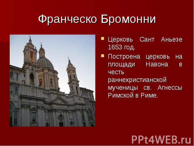 Церковь Сант Аньезе 1653 год. Церковь Сант Аньезе 1653 год. Построена церковь на площади Навона в честь раннехристианской мученицы св. Агнессы Римской в Риме.