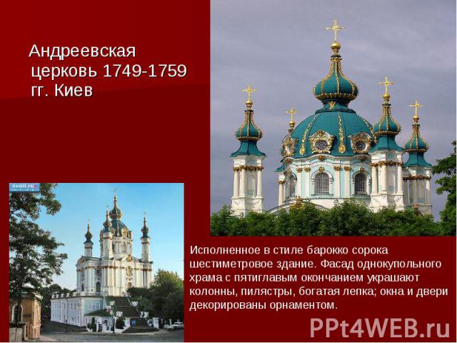 Андреевская церковь 1749-1759 гг. Киев Андреевская церковь 1749-1759 гг. Киев