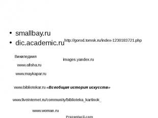 smallbay.ru dic.academic.ru