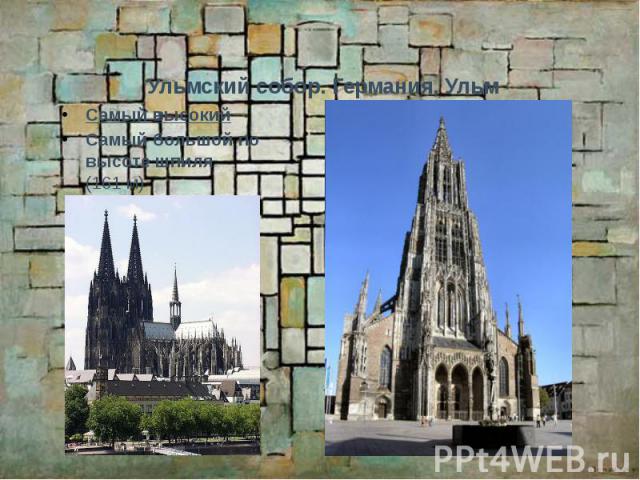 Ульмский собор. Германия, Ульм Самый высокий Самый большой по высоте шпиля (161 м) 